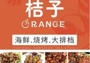 桔子海鲜烧烤大排档