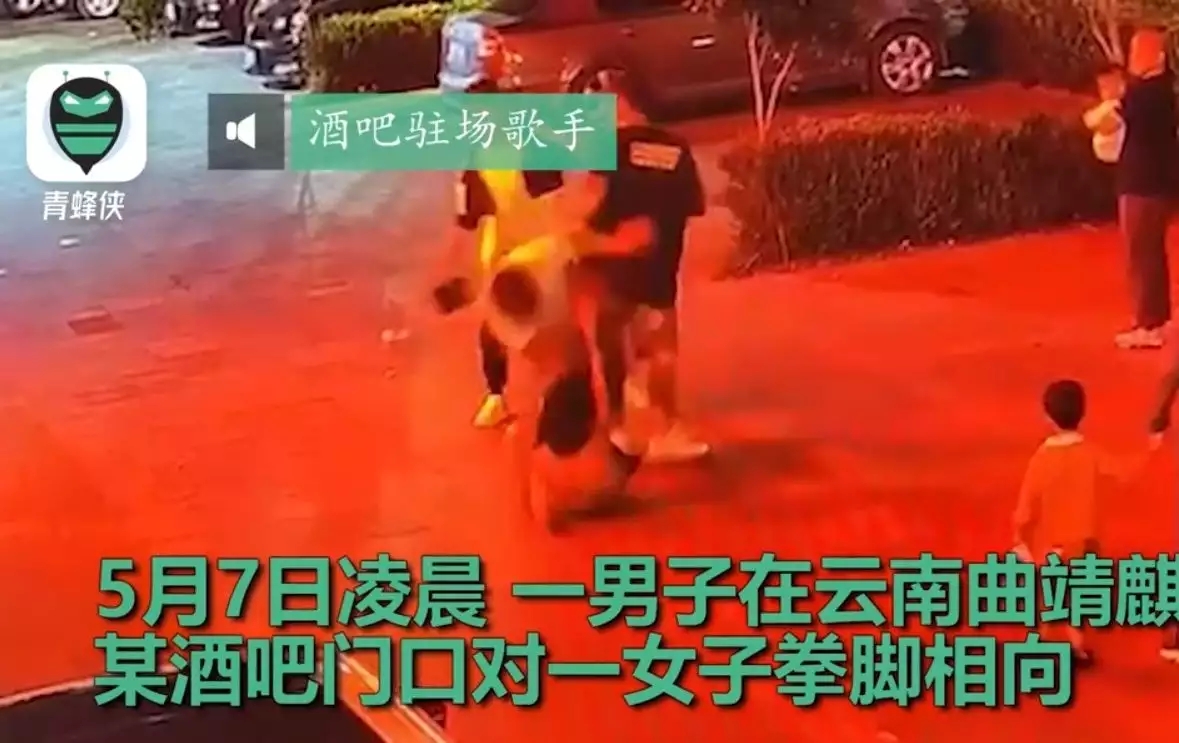云南酒吧门口一男子对女歌手拳打脚踢，当事人：他想装一下我没搭理，就言语辱骂非常难听，已报警处理