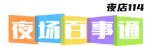 夜店114-夜场百事通信息网