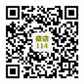 夜店114-夜场百事通微信公众号
